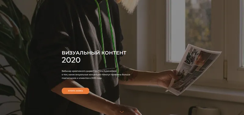 Скачать курс «Визуальный контент 2020 (Татьяна Куренкова)» — слив курса