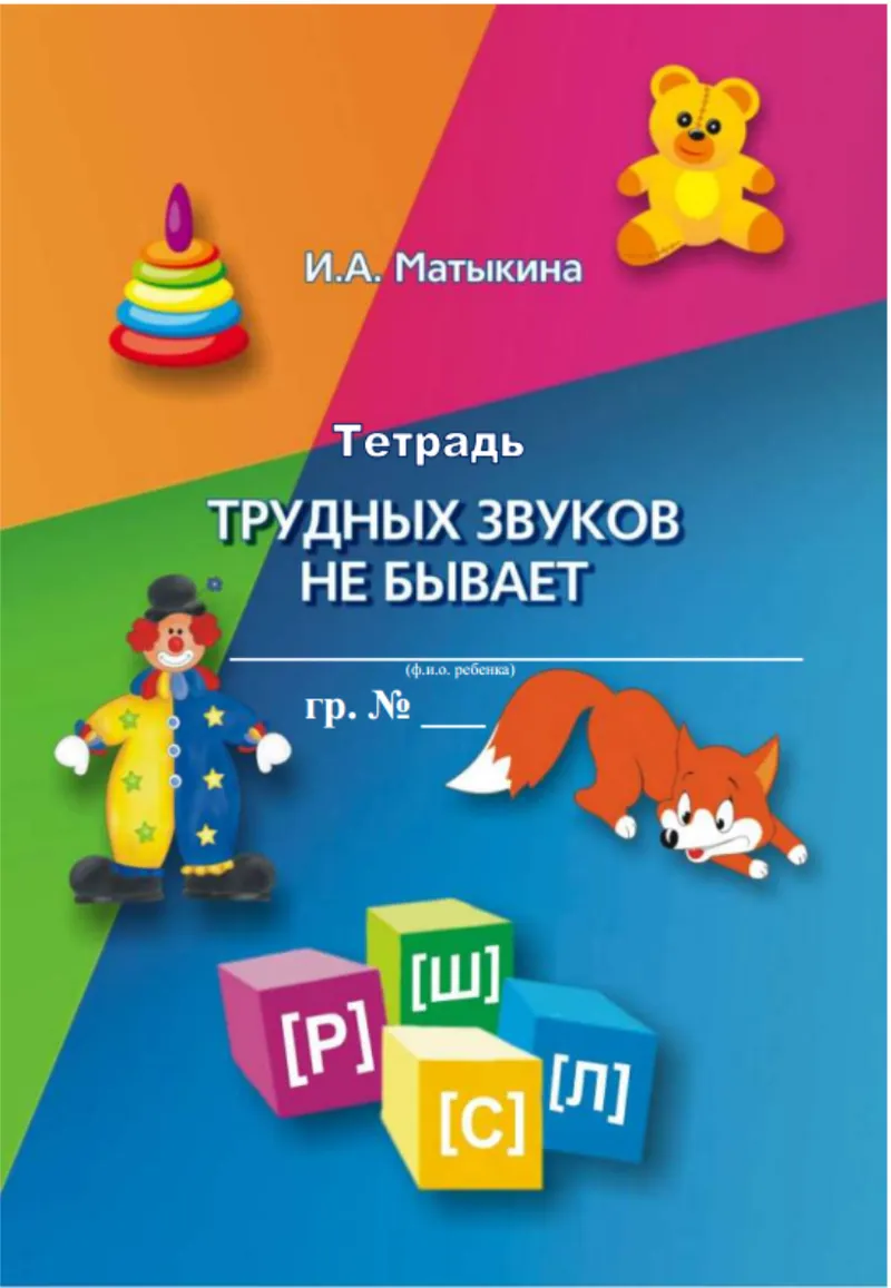 Скачать курс «Трудных звуков не бывает. Конспекты логопедических занятий (Ирина Матыкина)» — слив курса