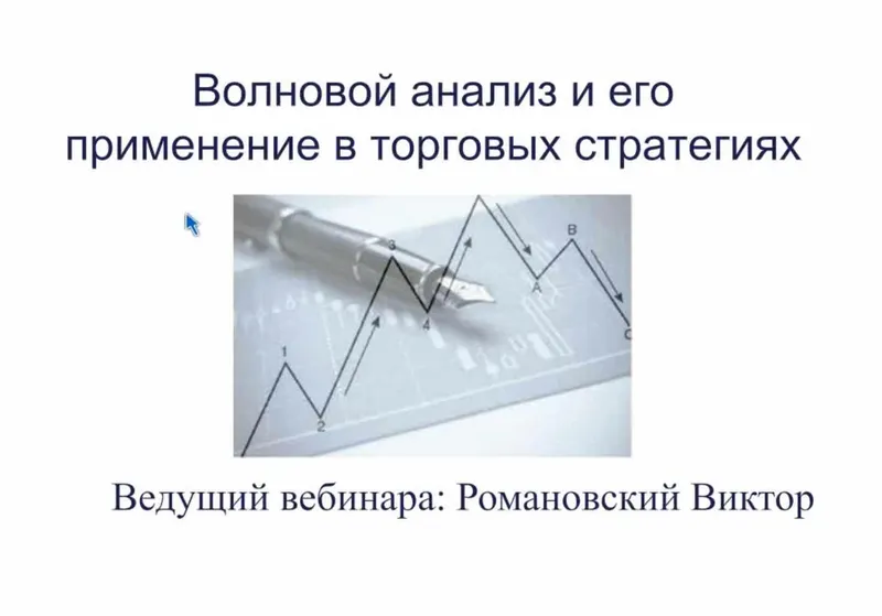 Скачать курс «Волновой анализ и его применение в торговых стратегиях (Виктор Романовский)» — слив курса