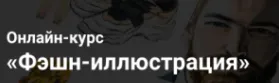 Скачать курс «[Художник Online] Предметная фэшн-иллюстрация. Тариф - Без обратной связи (Анастасия Брагина)» — слив курса