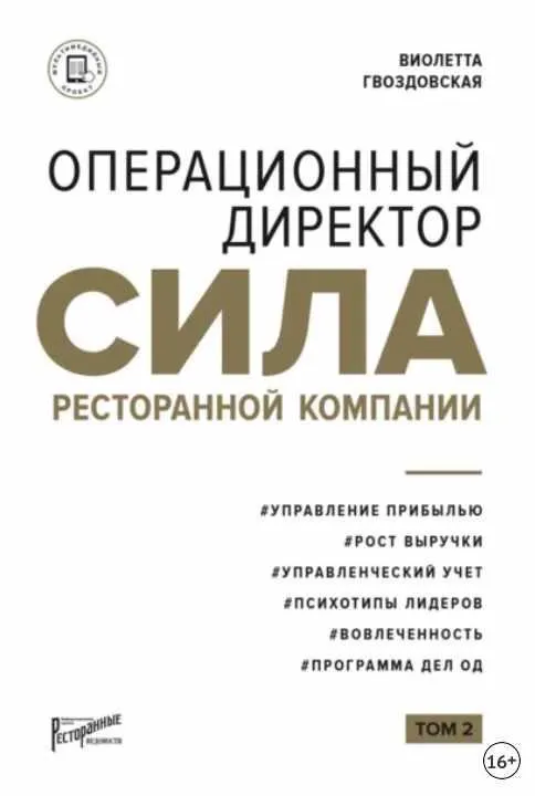 Скачать курс «Операционный директор. Сила ресторанной компании. Том 2 (Виолетта Гвоздовская)» — слив курса