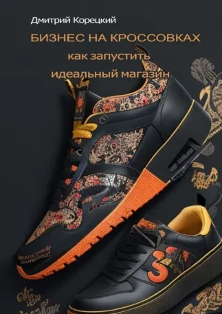 Скачать курс «Бизнес на кроссовках: как запустить идеальный магазин (Дмитрий Корецкий)» — слив курса
