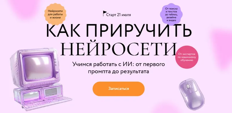 Скачать курс «[МИФ.Курсы] Как приручить нейросети (Александр Новиков, Андрей Филатов)» — слив курса