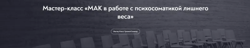 Скачать курс «МАК в работе с психосоматикой лишнего веса (Наталья Щербинина)» — слив курса