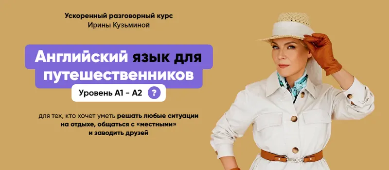 Скачать курс «Английский язык для путешественников А1- А2. Тариф Эконом (Ирина Кузьмина)» — слив курса
