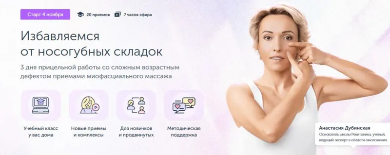 Скачать курс «[Ревитоника] Избавляемся от носогубных складок (Анастасия Дубинская)» — слив курса