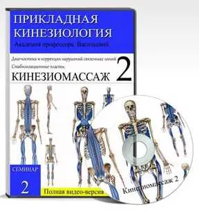 Скачать курс «Кинезиомассаж-2. Связочные нарушения (Евгения Чижикова)» — слив курса