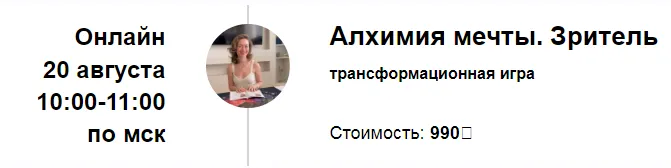 Скачать курс «Трансформационная игра Алхимия мечты. Зритель. Август  2023 (Марина Кульпина)» — слив курса