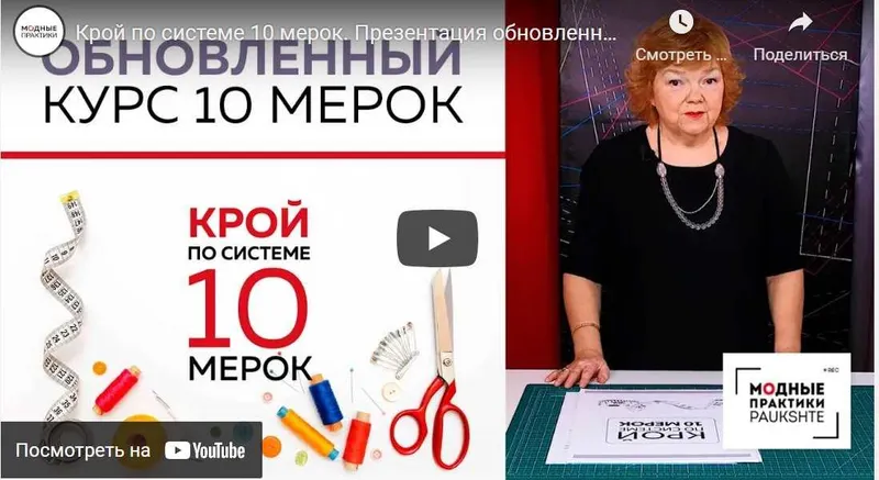 Скачать курс «Крой по системе 10 мерок 2019 (Ирина Паукште)» — слив курса
