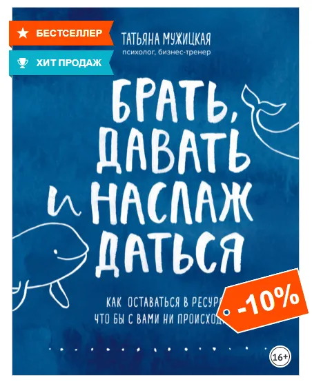 Скачать курс «Брать, давать и наслаждаться (Татьяна Мужицкая)» — слив курса