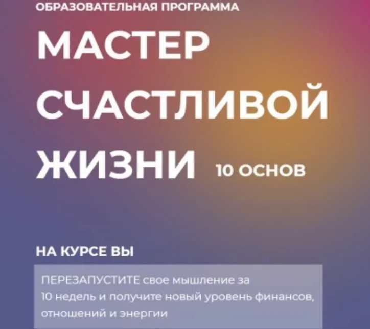 Скачать курс «Мастер счастливой жизни. 10 основ (Инна Тлиашинова)» — слив курса