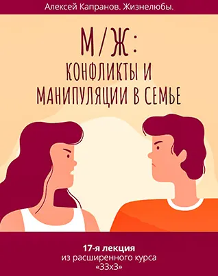 Скачать курс «Расширенный курс 33 x 3. Лекция 17. М  Ж: конфликты и манипуляции в семье (Алексей Капранов)» — слив курса