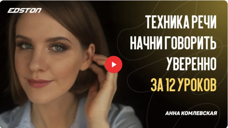 Скачать курс «[edston] Техника речи. Начни говорить уверенно за 12 уроков! (Анна Комлевская)» — слив курса