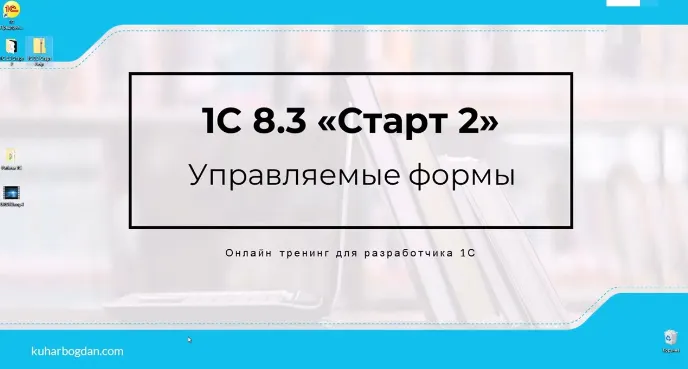 Скачать курс «1C 8.3 Старт 2 Pro (Богдан Кухар)» — слив курса