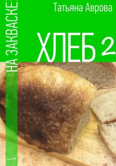 Скачать курс «Хлеб на закваске 2 (Татьяна Аврова)» — слив курса