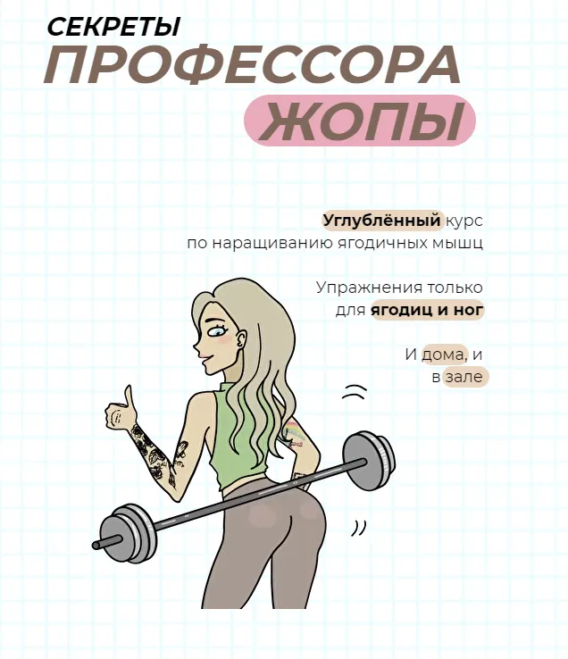 Скачать курс «Секреты профессора жопы (тренировки на ягодицы) 2021 [freshwhiteroses]» — слив курса