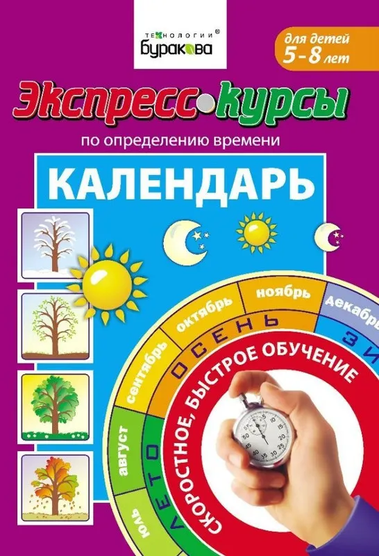 Скачать курс «[Технологии Буракова] Курсы по определению времени. Календарь (5-8 лет)» — слив курса