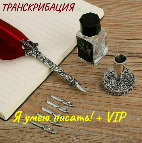 Скачать курс «Транскрибация. Я умею писать! + VIP (Юлия Волкодав)» — слив курса