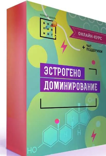 Скачать курс «[Первая Школа Биохакинга] Эстрогенодоминирование 2.0 (Ирина Баранова)» — слив курса