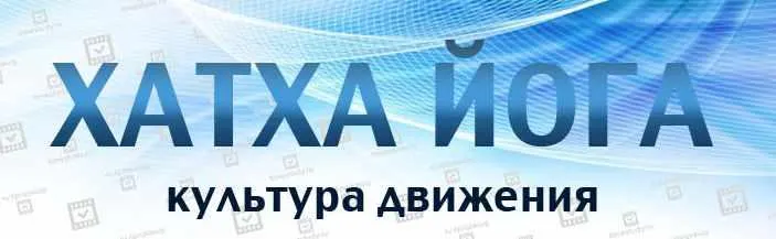 Скачать курс «[Timestudy]  Хатха йога. Культура движения + Ишвара йога (Игорь Пантюшев)» — слив курса