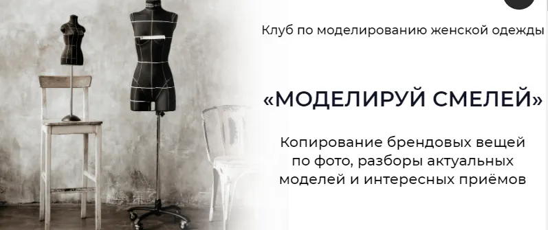 Скачать курс «Клуб по моделированию женской одежды «Моделируй смелей!» Апрель 2022. Тариф Основной (Дарья Мартынова)» — слив курса