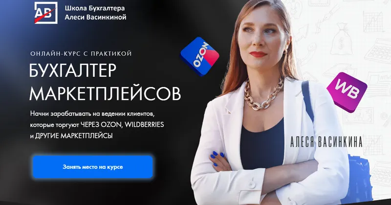 Скачать курс «[Shkolabuhgaltera] Бухгалтер маркетплейсов. Тариф Все сама (Алеся Васинкина)» — слив курса