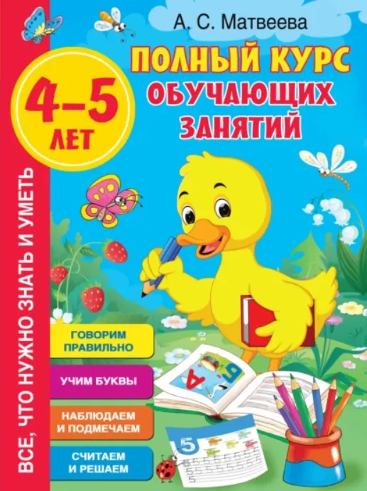 Скачать курс «Полный курс обучающих занятий. 4–5 лет (Анна Матвеева)» — слив курса