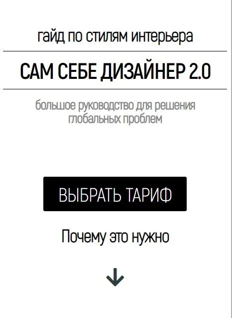 Скачать курс «Гайд по стилям интерьера: Сам себе Дизайнер 2.0. Тариф Optimum (Валерия Титова)» — слив курса