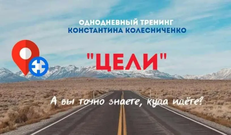 Обложка курса «Тренинг  Цели (Константин Колесниченко)»