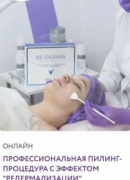 Скачать курс «Профессиональная пилинг-процедура с эффектом Редермализации (Стелла Никитина)» — слив курса