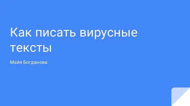 Скачать курс «Вирусный текст: как получить 1000 лайков (Майя Богданова)» — слив курса