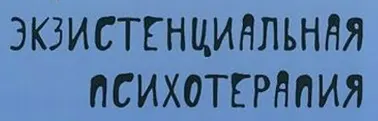 Скачать курс «Экзистенциальная психотерапия на практике с Ирвином Яломом: обсуждение клинических случаев (Ирвин Ялом)» — слив курса