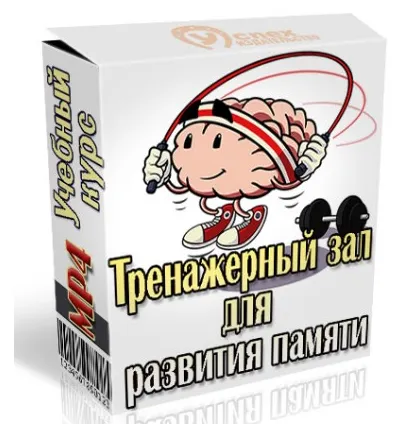 Скачать курс «Тренажерный зал для развития памяти (Иван Полонейчик)» — слив курса