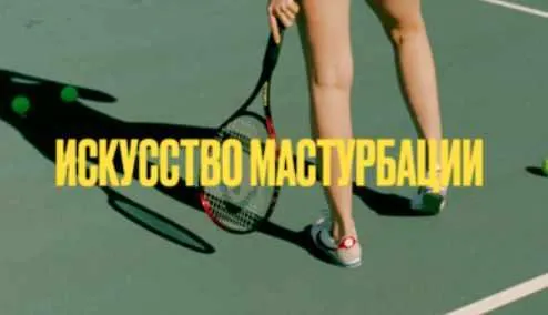 Скачать курс «Искусство мастурбации 18+ (Мария Новосад)» — слив курса