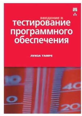 Скачать курс «Введение в тестирование программного обеспечения (Луиза Тамре)» — слив курса
