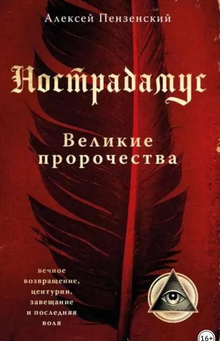 Скачать курс «Нострадамус. Великие пророчества. Аудиокнига (Алексей Пензенский)» — слив курса