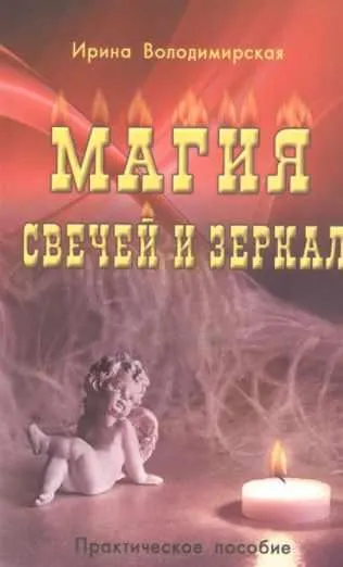 Скачать курс «Магия свечей и зеркал. Практическое пособие (Ирина Володимирская)» — слив курса