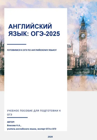 Скачать курс «Английский язык ОГЭ-2025 (Надежда Власова)» — слив курса