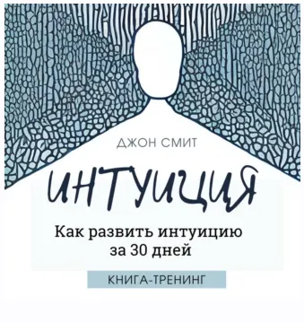 Скачать курс «Интуиция. Как развить интуицию за 30 дней. Книга-тренинг. Аудиокнига (Джон Смит)» — слив курса