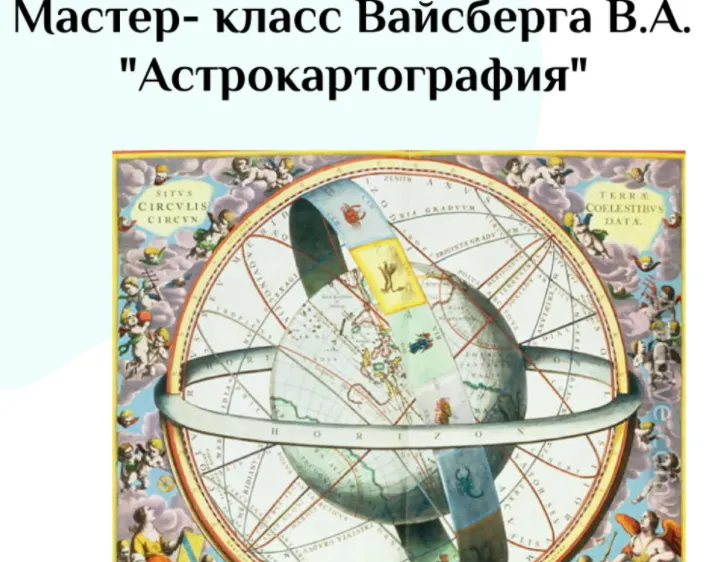 Скачать курс «Астрокартография (Виталий Вайсберг)» — слив курса