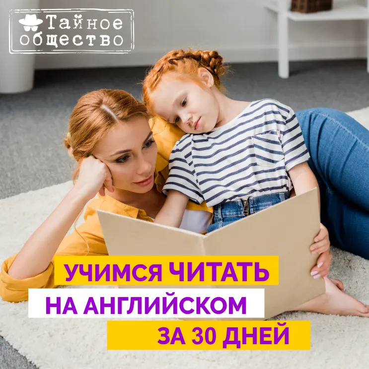 Скачать курс «Учимся читать на английском за 30 дней. Тариф Самостоятельный (Рената Кирилина)» — слив курса