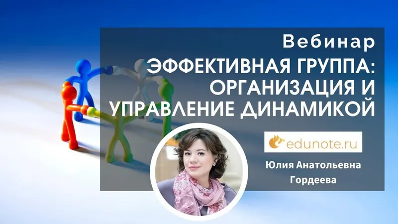 Скачать курс «[EduNote] Эффективная группа: организация и управление динамикой (Юлия Гордеева)» — слив курса