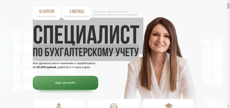 Скачать курс «[YES Академия] Специалист по бухгалтерскому учету. Поток 29. Пакет Предприниматель (Татьяна Себелева)» — слив курса
