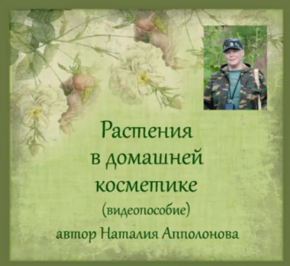 Скачать курс «Растения в домашней косметике (Наталия Апполонова)» — слив курса