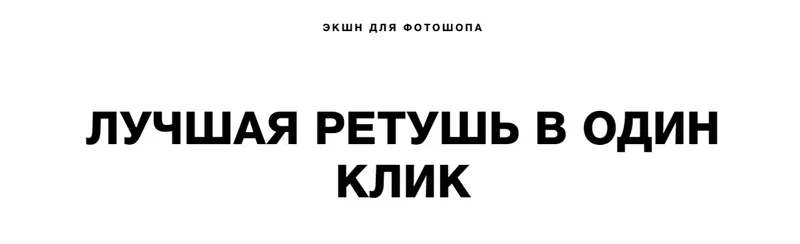 Скачать курс «[ubase] Экшен для фотошопа. Лучшая ретушь в один клик» — слив курса