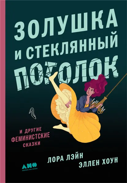 Скачать курс «Золушка и стеклянный потолок и другие феминистские сказки (Лора Лэйн, Эллен Хоун)» — слив курса