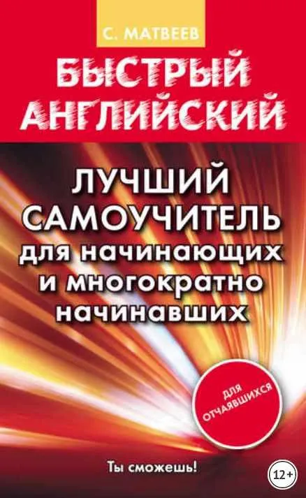 Скачать курс «Быстрый английский. Лучший самоучитель для начинающих и многократно начинавших (Сергей Матвеев)» — слив курса
