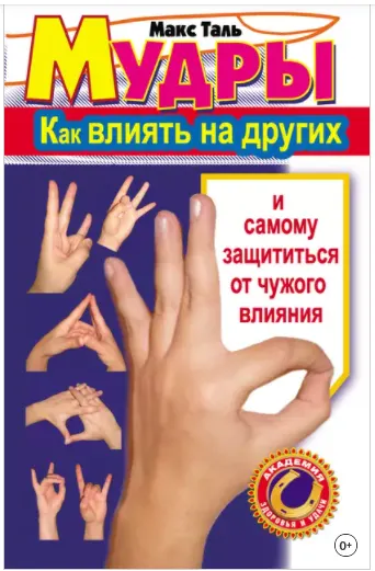 Скачать курс «Мудры: как влиять на других и самому защититься от чужого влияния (Макс Таль)» — слив курса