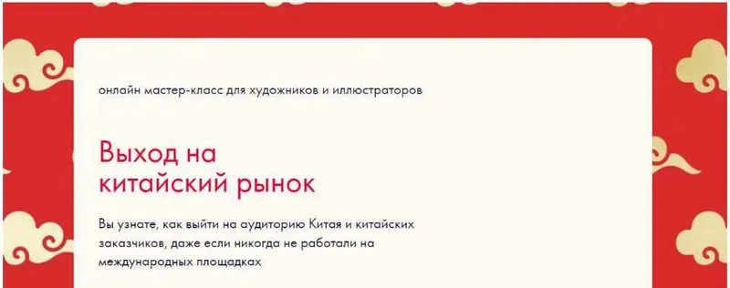Скачать курс «Выход на китайский рынок иллюстраторов (Анна Лященко)» — слив курса