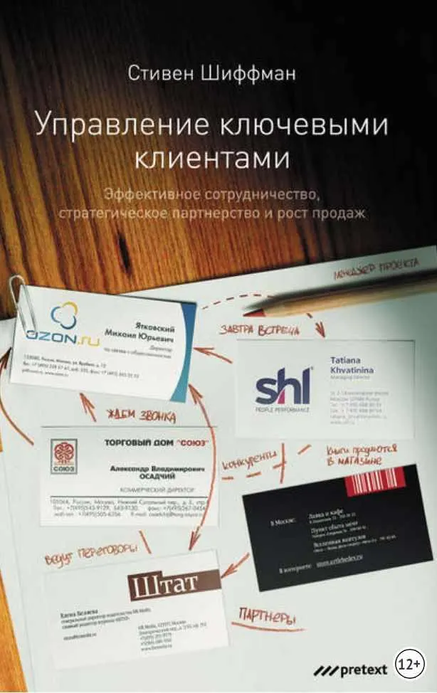Скачать курс «Управление ключевыми клиентами. Эффективное сотрудничество, стратегическое партнерство и рост продаж (Стефан Шиффман)» — слив курса
